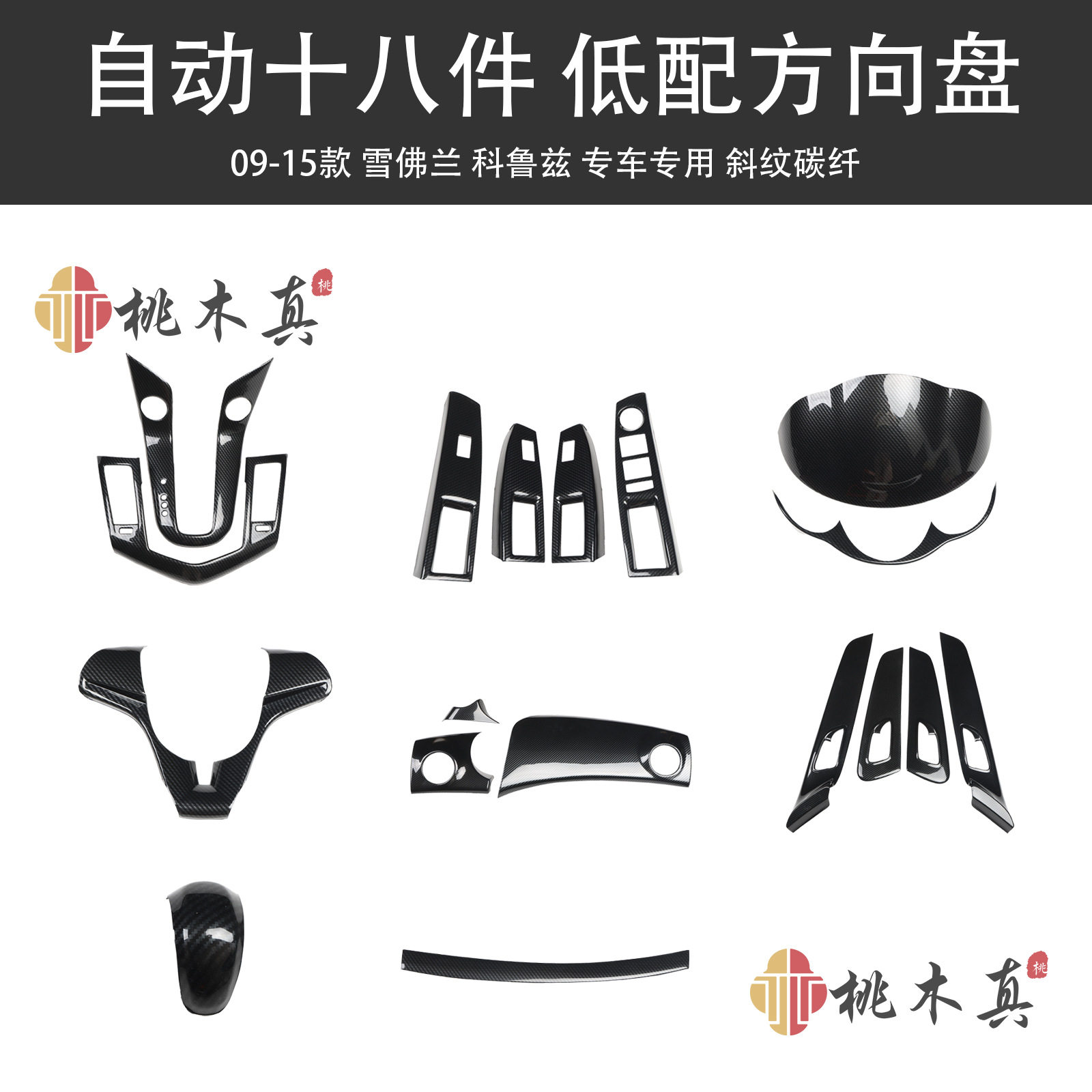 厂家直供 09-14款科鲁兹改装内饰碳纤维档把头中控台出风口桃木贴
