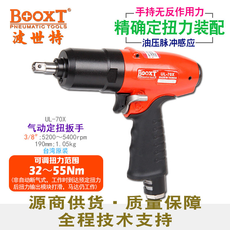 BOOXT-UL-70X气动扳手非断气