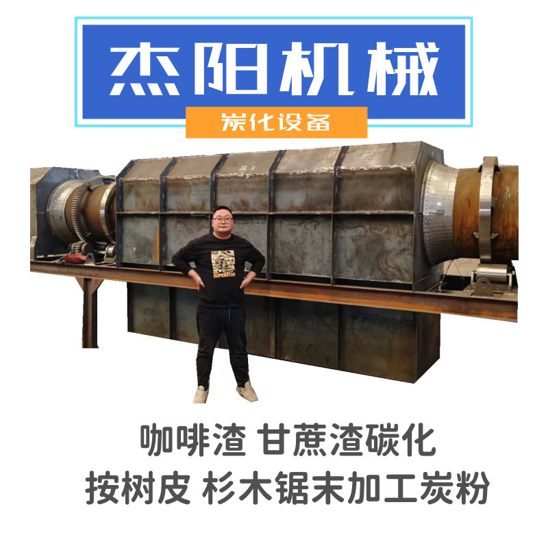 滚筒式高温炭化炉 可炭化椰壳棕榈壳树皮 锯末秸秆木糠炭化炉