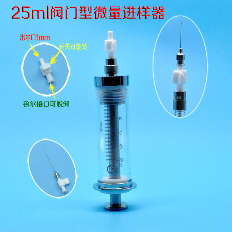 25ml阀门型微量进样器阀门式气密性微量进样器带聚四氟乙烯开关