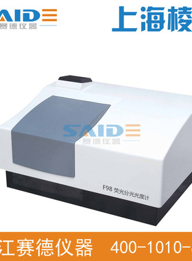 上海棱光 F98荧光光度计 分子发光分析仪