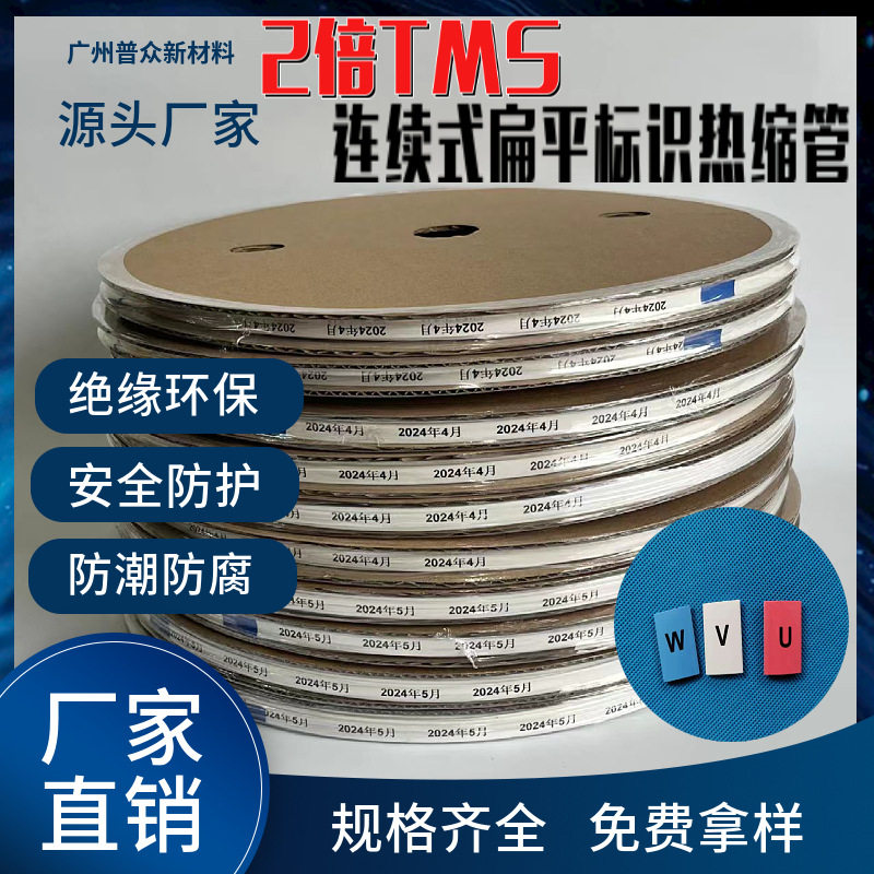 TMS连续式扁平标识热缩管阻燃2倍收缩比绝缘防护低温收缩及柔软热