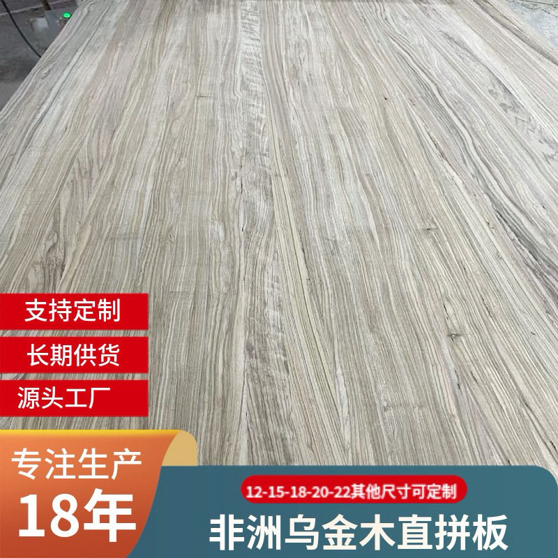 非洲乌金木直拼板AA级别实木直拼板家具原木大板实木拼板木板片
