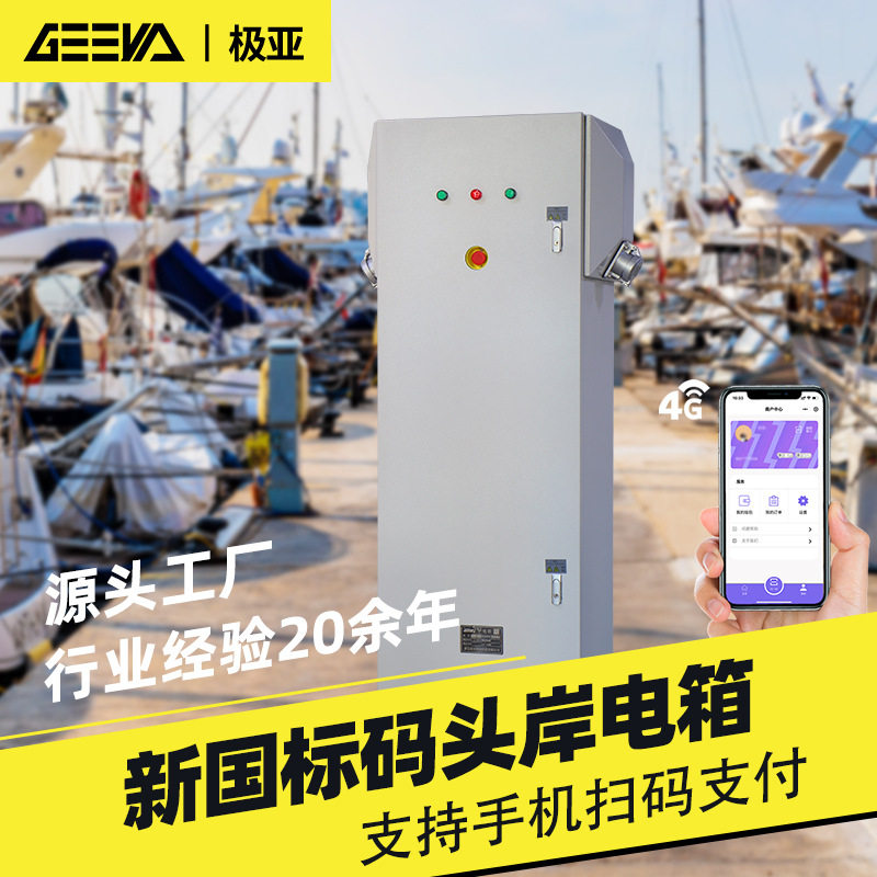 码头岸电桩扫码支付智能船舶游艇交流岸电电源系统户外设备岸电箱