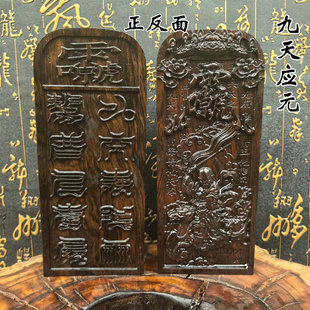 龙虎山 黑木令牌 雷祖令牌雷祖大帝九天应元雷声普化天尊道家