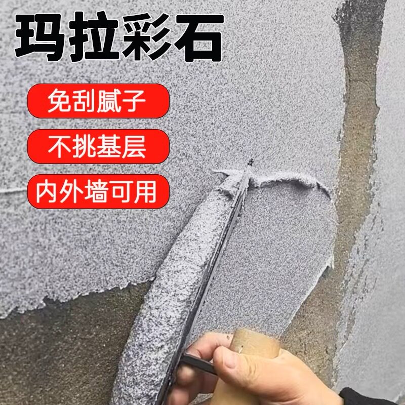 玛拉彩石艺术涂料墙面漆室内外免刮腻子无机质感漆肌理漆家装材料