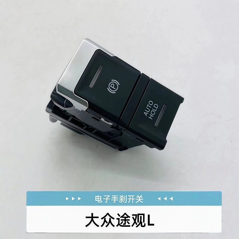 途观L/途威电子手刹P档开关