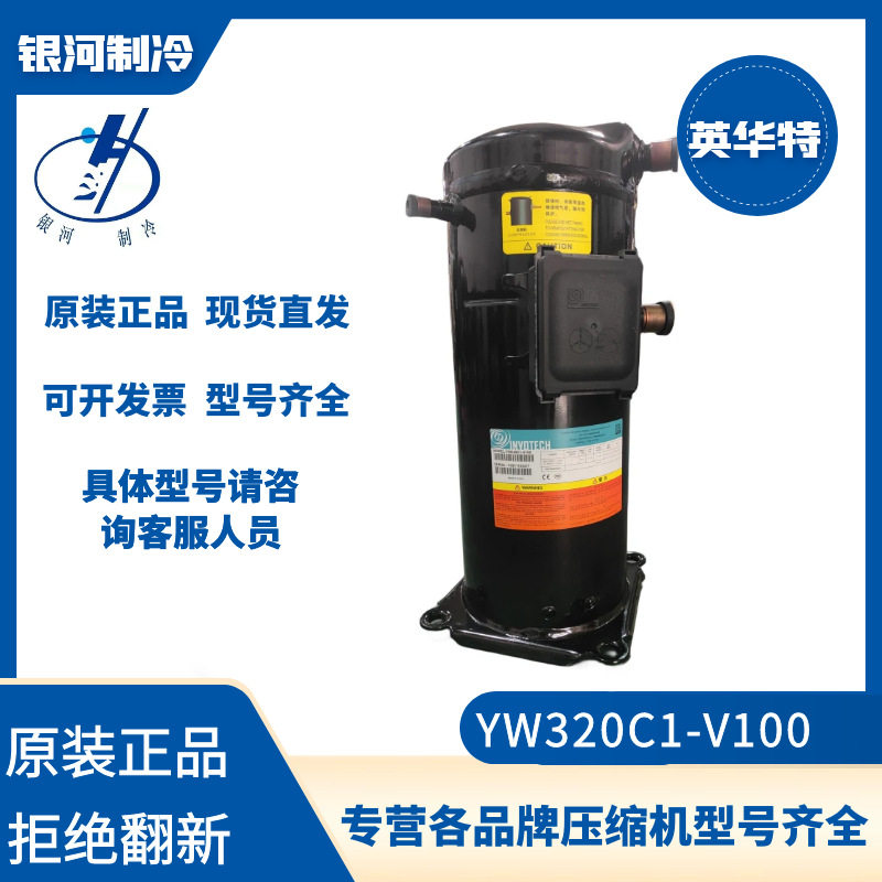 英华特YW320C1-V100高温热泵压缩机12P采暖低温喷气增焓压缩机