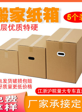 5个装搬家纸箱特硬大号家用加厚硬纸箱物流打包快递605040纸箱