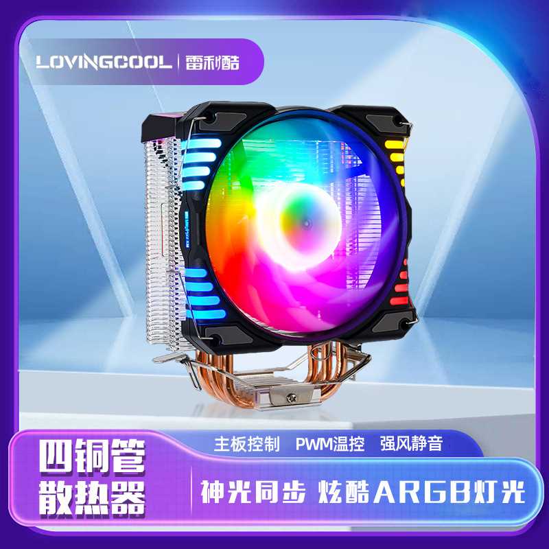LOVINGCOOL雷利酷四铜管CPU散热器塔式全平台通用静音台式散热器