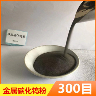 金属碳化钨粉硬质合金添加耐磨高比重等离子喷涂球形高纯碳化钨粉