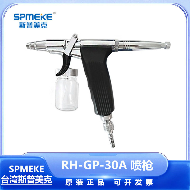 斯普美克 美容喷笔套装RH-GP-30A易于拆卸和清洗新款喷笔喷笔枪