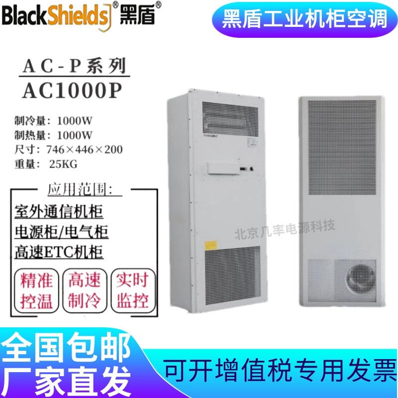 黑盾工业机柜空调2000W一体化机柜专用空调5G恒温制冷通信AC2000W