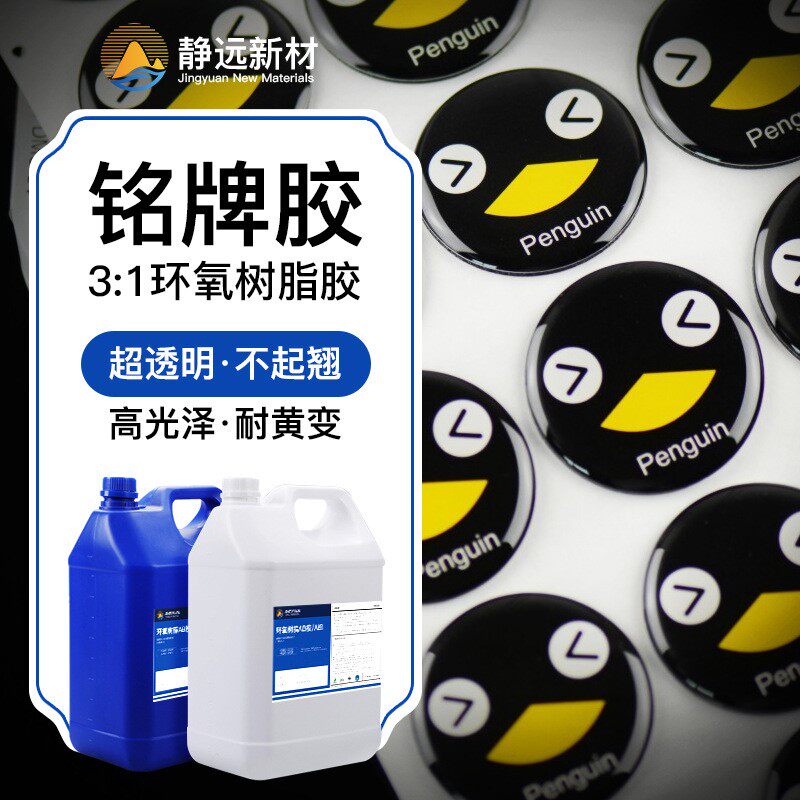 3:1水晶滴胶铭牌环氧树脂ab胶软胶标牌贴纸平面滴胶硬胶水高硬度