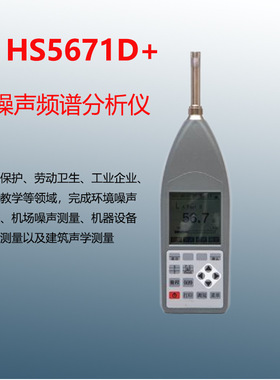HS5671D+ 噪声频谱分析仪机场噪 声频率测试仪 环境噪声测试
