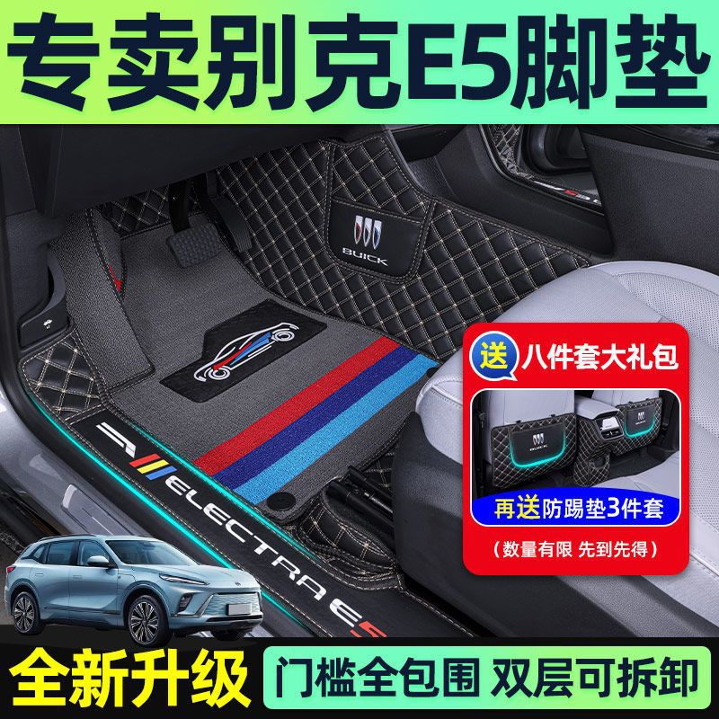别克E5专用皮革包门槛脚垫