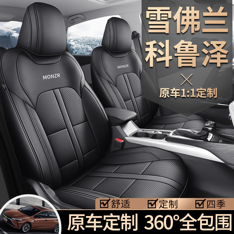 2024款 1.5L 双离合悦享版科鲁泽汽车座套专车专用全包围四季座垫