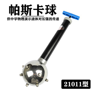 帕斯卡球 J2111 物理力学液体对压球的传递 压力实验器材学具