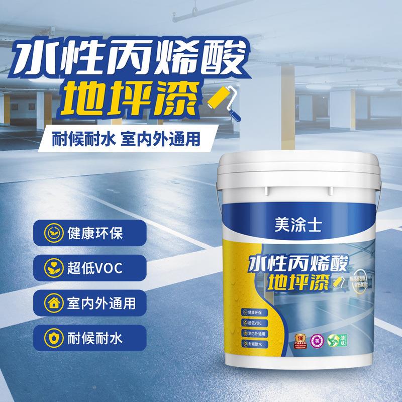 美涂士地坪漆水性低VOC水泥地家用户外地面漆室内外环保地坪漆