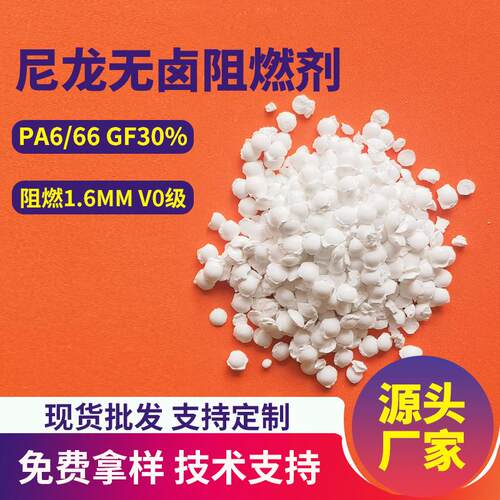 pa6无卤阻燃剂不析出尼龙66加纤无卤阻燃母粒过850℃灼热丝高CTI