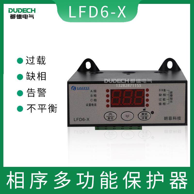朗菲LFD6-X三相/单相 智能数显电动机综合保护器 电动机保护器
