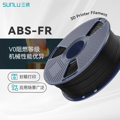 三绿SUNLU3D打印耗材ABS-FR阻燃ABS离火自熄V0阻燃等级耐高温阻燃
