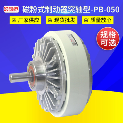 供应磁粉式制动器突轴型PB-050 单轴磁粉制动器伸出轴型制动器