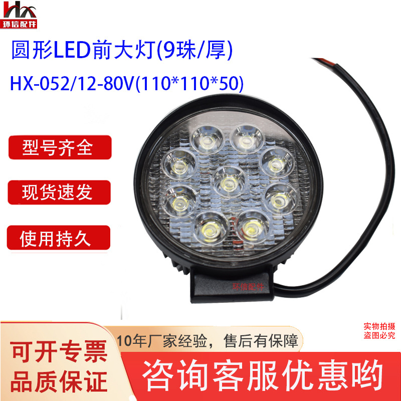叉车LED前大灯圆形(9珠)10-80V力达杭叉电动叉车灯具配件