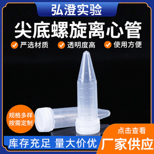 尖底螺旋离心管5ML 实验室器材保存液管尖底螺旋离心管
