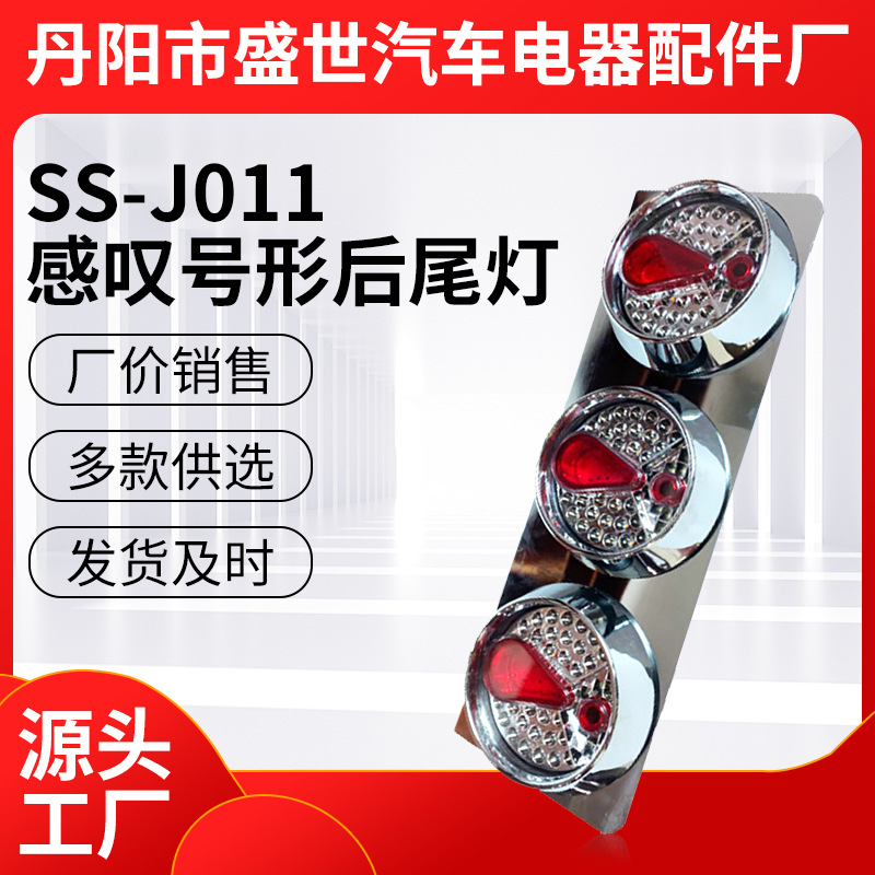 【日系尾灯】日系感叹号形卡车拖车货车后尾灯 日系LED汽车后尾灯