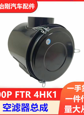 五十铃NPR庆铃700P FTR 4HK1 空滤器总成 空滤器外壳空气滤芯器壳