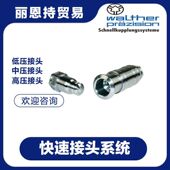 瓦尔特 WR021 012 快速接头 WALTHER 选