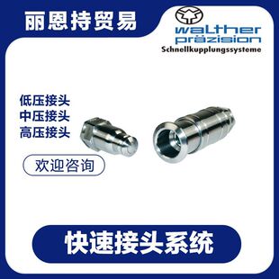 LP-012-2-WR021-21-4 快速接头 选 WALTHER 瓦尔特
