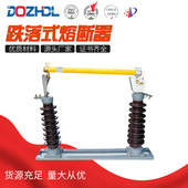 东舟RW5 35跌落式 熔断器35KV高压户外柱上陶瓷高绝缘性能