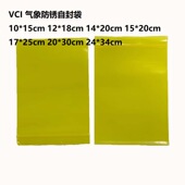 VCI黄色防锈PE自封袋 袋防静电袋5号cm 金属防锈包装 电子元 器件