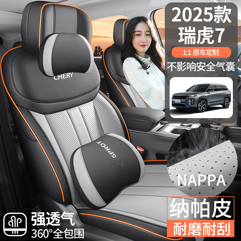 2025款奇瑞瑞虎7专用汽车座套高能版全皮全包座椅套四季通用坐垫