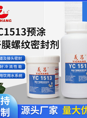 厂家 义昌YC1513预涂干膜螺纹密封剂 白色预涂胶 管道螺纹密封胶