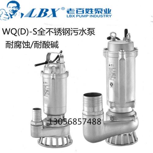 新界老百姓WQD-S全不锈钢304正品污水泵耐腐蚀潜水泵耐酸抽水泵