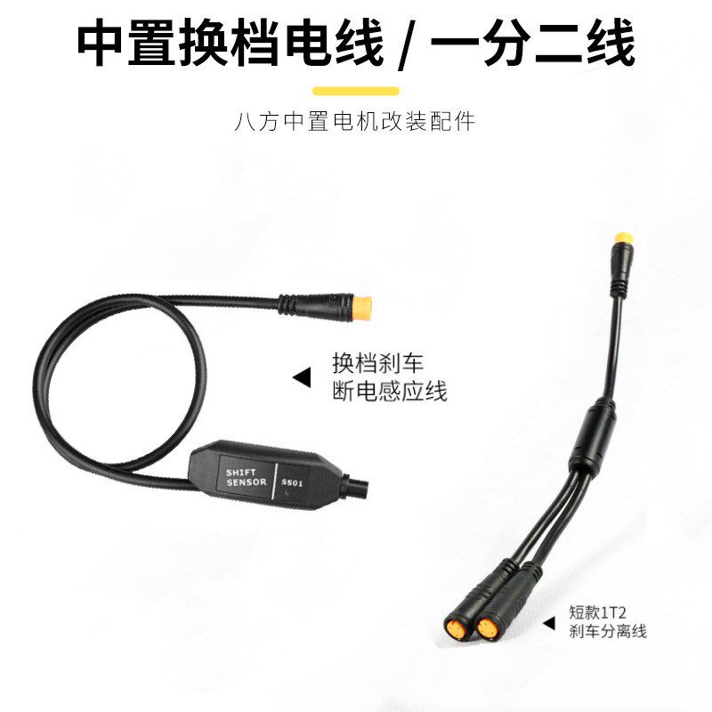 八方中置电机换挡断电感应线一拖二刹M车分离线长款改装配件