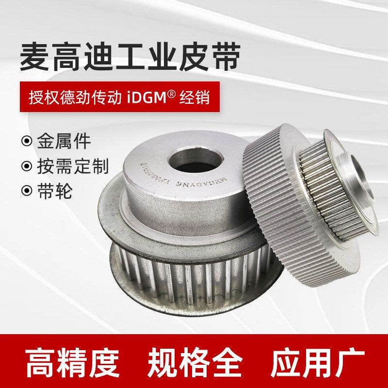 麦高迪同步带轮铝合金机械配件精密G齿轮规格齐全同步皮带轮现货