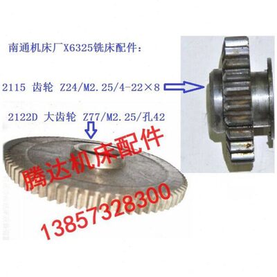 南通机床X6325铣床配件2122D大齿轮Z77/M2.25/孔42 /2115D齿轮Z24