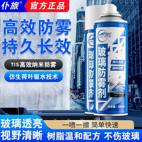 适用于汽车防雾剂防雾挡风玻璃镀膜后视镜防雨强效除雾内防喷剂神
