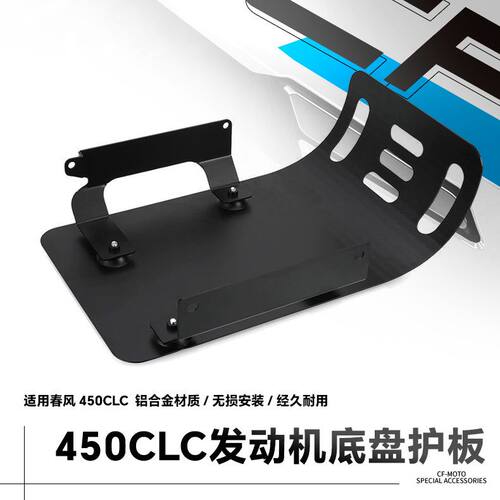 适用于适用春风450CLC官方同款改装铝合金底盘保护罩CL-C发动机下