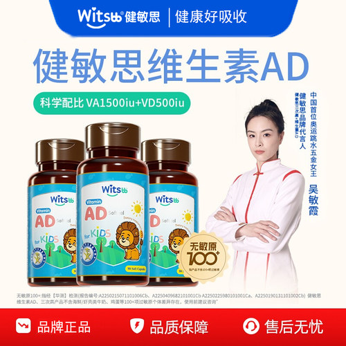 【吴敏霞力荐】witsbb健敏思维生素ad无敏原100+婴幼儿胶囊儿童