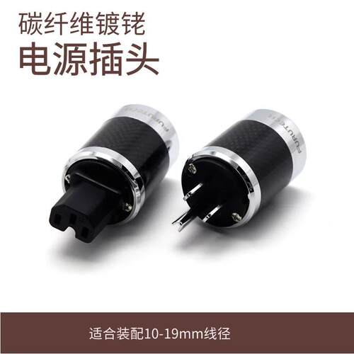 适用于AUDIOWALLE FI-50M碳纤维单晶铜镀佬电源插头 音响插头尾插