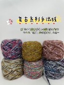 复古手混线 80克 diy包包围巾棒针钩针帽子毛衣手套毛线玩偶头发