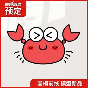 现货 独眼龙工作室 1/60帝王蟹 拼装模型 机甲20241203