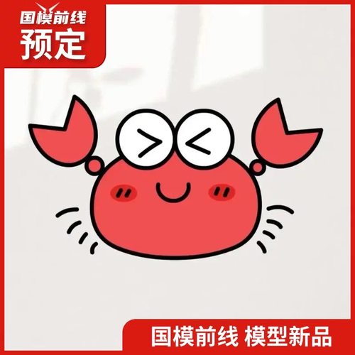 预定 独眼龙工作室 1/60帝王蟹 拼装模型 机甲20241203