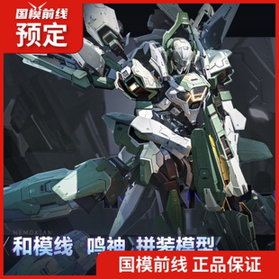 先行预定 和模线 解限机 鸣神 拼装模型