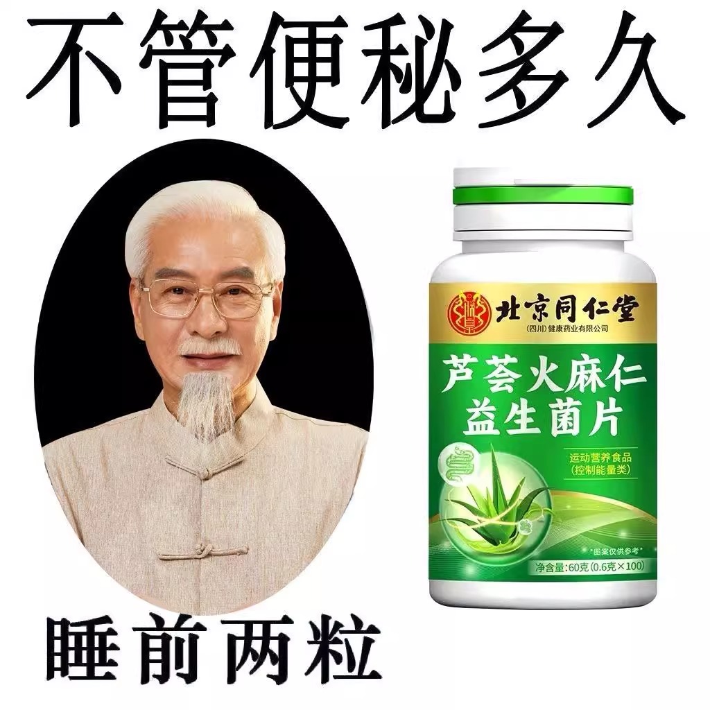 北京同仁堂芦荟火麻仁益生菌100片清肠通便排便宿便便秘润肠通便